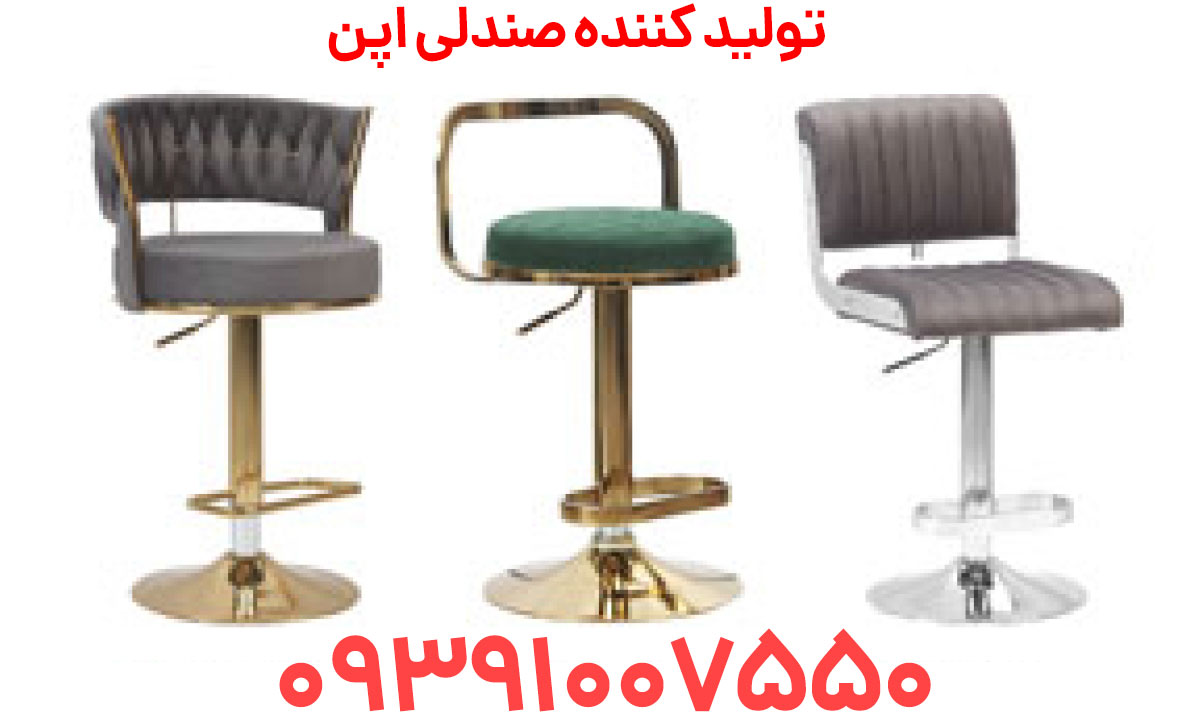 خرید صندلی اپن در تبریز